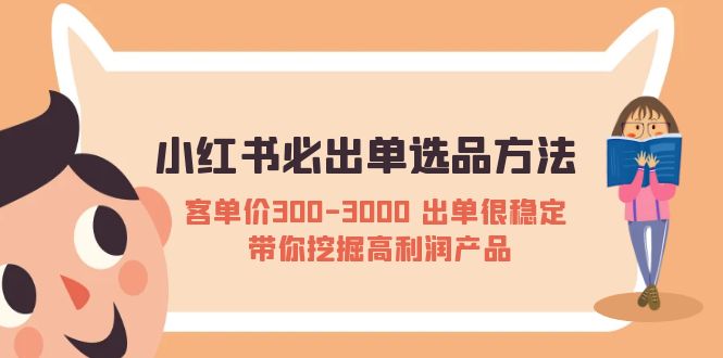 小红书必出单选品方法：客单价300-3000 出单很稳定 带你挖掘高利润产品-臭虾米项目网