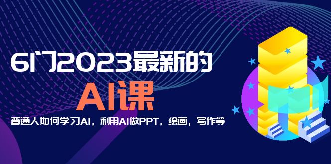 分享6门2023最新的AI课：普通人如何学习AI，利用AI做PPT，绘画，写作等！-臭虾米项目网