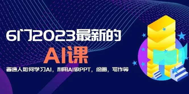 图片[1]-分享6门2023最新的AI课：普通人如何学习AI，利用AI做PPT，绘画，写作等！-臭虾米项目网