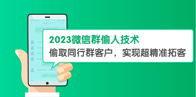 图片[1]-2023微信群偷人技术，偷取同行群客户，实现超精准拓客【教程+软件】-臭虾米项目网