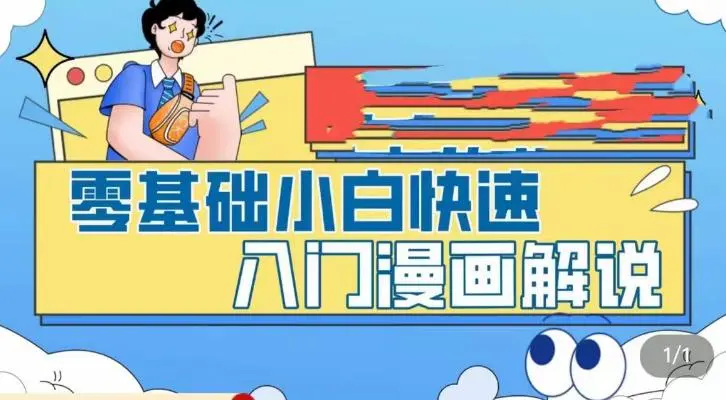 图片[1]-零基础小白快速入门漫画解说，从零掌握漫画解说全过程（9节视频课）-臭虾米项目网