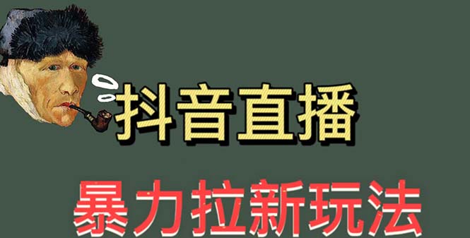 最新直播暴力拉新玩法，单场1000＋（详细玩法教程）-臭虾米项目网