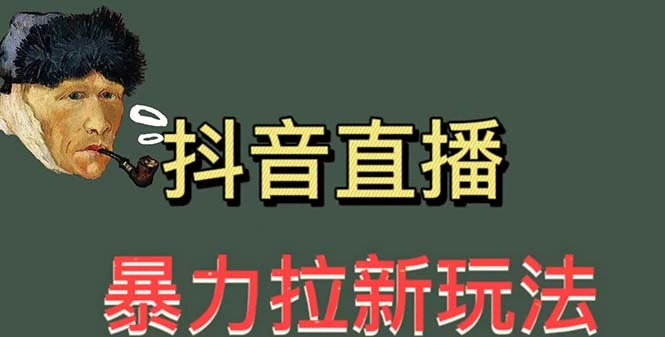 图片[1]-最新直播暴力拉新玩法，单场1000＋（详细玩法教程）-臭虾米项目网