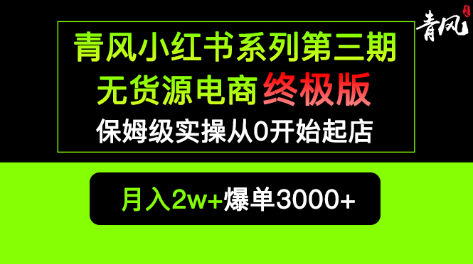 小红书无货源电商爆单终极版【视频教程+实战手册】保姆级实操从0起店爆单-臭虾米项目网