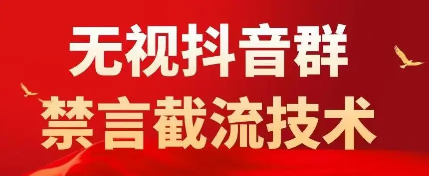 图片[1]-抖音粉丝群无视禁言截流技术，抖音黑科技，直接引流，0封号（教程+软件）-臭虾米项目网