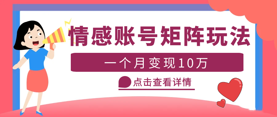 云天情感账号矩阵项目，简单操作，月入10万+可放大（教程+素材）-臭虾米项目网