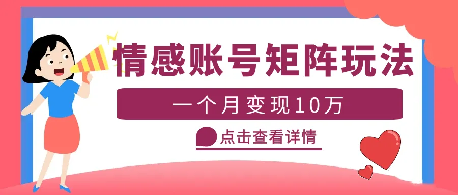 图片[1]-云天情感账号矩阵项目，简单操作，月入10万+可放大（教程+素材）-臭虾米项目网