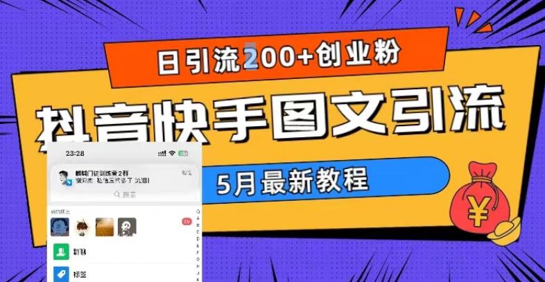 5月超详细抖音快手图文引流，日引流200+创业粉-臭虾米项目网