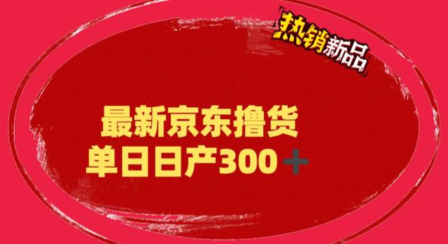 外面最高收费到3980 京东撸货项目 号称日产300+的项目（详细揭秘教程）-臭虾米项目网