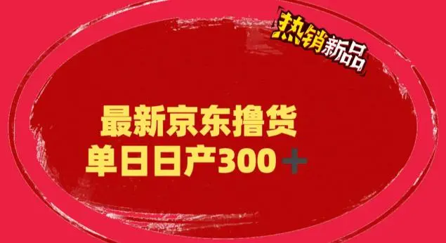 图片[1]-外面最高收费到3980 京东撸货项目 号称日产300+的项目（详细揭秘教程）-臭虾米项目网