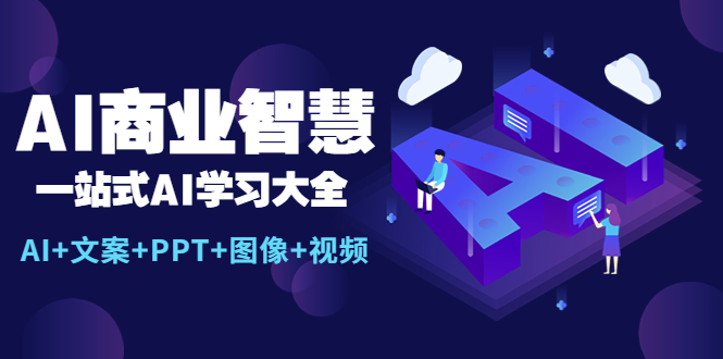 AI商业智慧：一站式AI学习大全【AI+文案+PPT+图像+视频】-臭虾米项目网