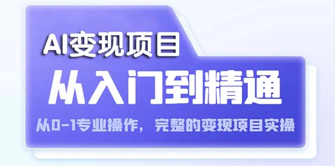 图片[1]-AI从入门到精通 从0-1专业操作，完整的变现项目实操（视频+文档）-臭虾米项目网