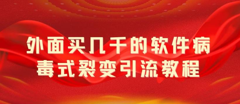 外面卖几千的软件病毒式裂变引流教程，病毒式无限吸引精准粉丝【揭秘】-臭虾米项目网