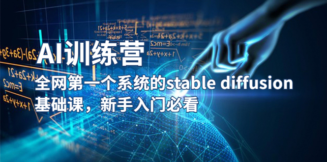 【AI训练营】全网第一个系统的stable diffusion基础课，新手入门必看-臭虾米项目网