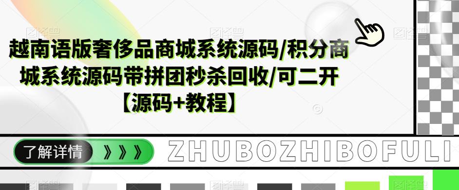 越南语版奢侈品商城系统源码/积分商城-带拼团秒杀回收/可二开【源码+教程】-臭虾米项目网