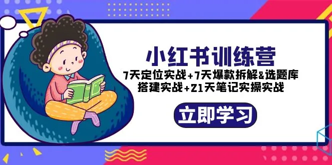 图片[1]-小红书训练营：7天定位实战+7天爆款拆解+选题库搭建实战+21天笔记实操实战-臭虾米项目网