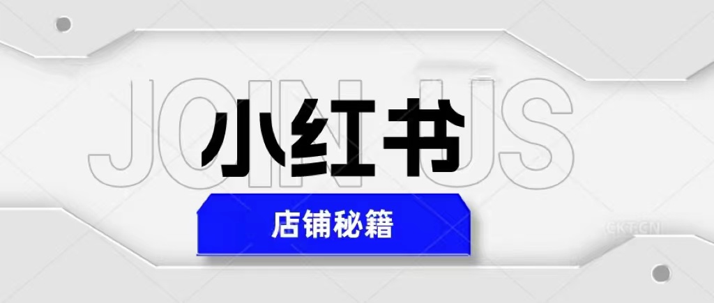 小红书店铺秘籍，最简单教学，最快速爆单，日入1000+-臭虾米项目网