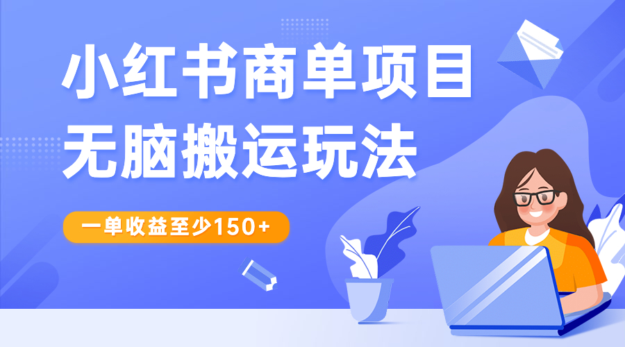 小红书商单项目无脑搬运玩法，一单收益至少150+-臭虾米项目网