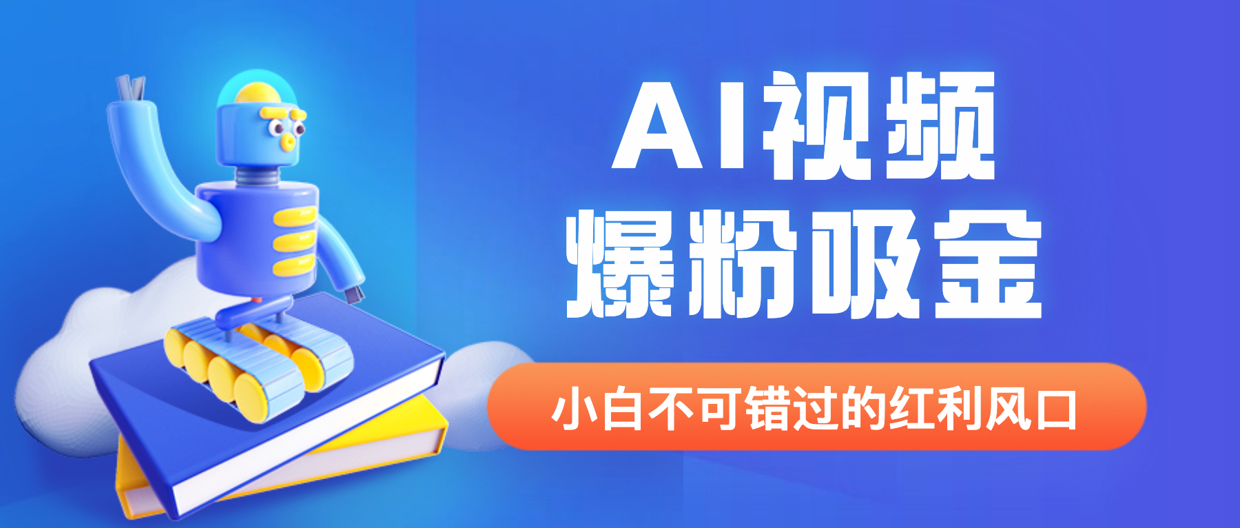 外面收费1980最新AI视频爆粉吸金项目【详细教程+AI工具+变现案例】-臭虾米项目网