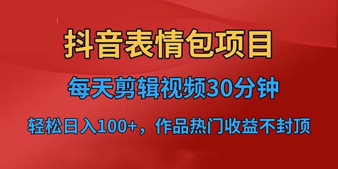 抖音表情包项目，每天剪辑表情包上传短视频平台，日入3位数+已实操跑通-臭虾米项目网