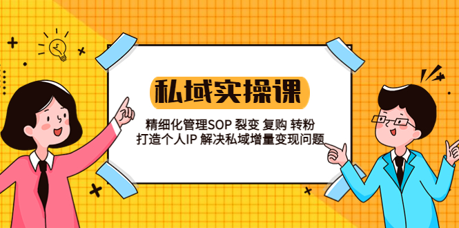 私域实战课程：精细化管理SOP 裂变 复购 转粉 打造个人IP 私域增量变现问题-臭虾米项目网