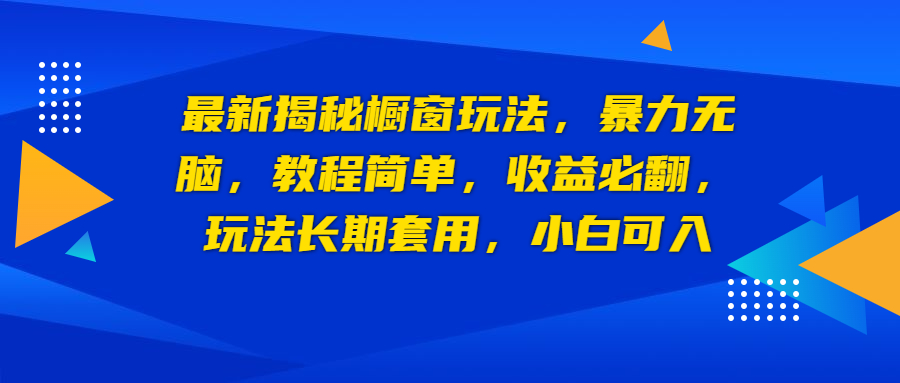 最新揭秘橱窗玩法，暴力无脑，收益必翻，玩法长期套用，小白可入-臭虾米项目网