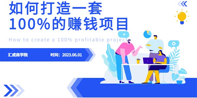 最新6月份《如何设计一套100%赚钱的项目系统》-臭虾米项目网