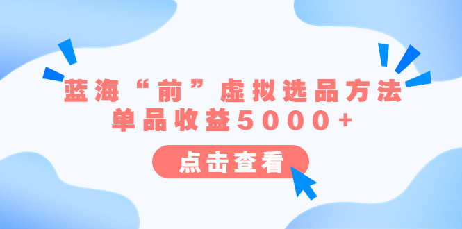 某公众号付费文章《蓝海“前”虚拟选品方法：单品收益5000+》-臭虾米项目网