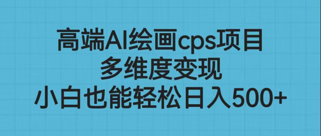 高端AI绘画cps项目，多维度变现，小白也能轻松日入500+-臭虾米项目网