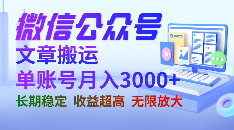 微信公众号搬运文章单账号月收益3000+ 收益稳定 长期项目 无限放大-臭虾米项目网