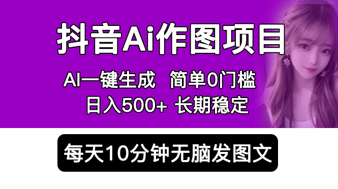 抖音Ai作图项目 Ai手机app一键生成图片 0门槛 每天10分钟发图文 日入500+-臭虾米项目网