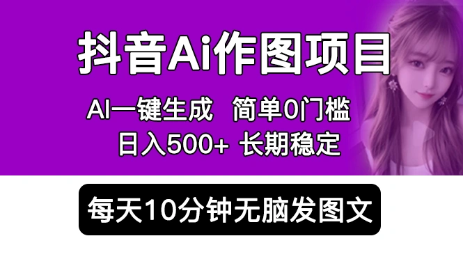 图片[1]-抖音Ai作图项目 Ai手机app一键生成图片 0门槛 每天10分钟发图文 日入500+-臭虾米项目网