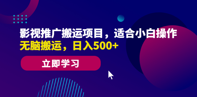 影视推广搬运项目，适合小白操作，无脑搬运，日入500+-臭虾米项目网