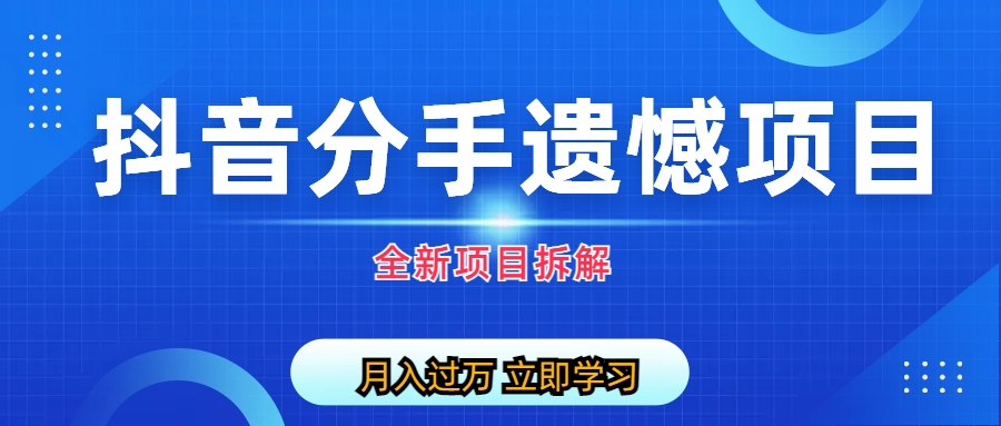 自媒体抖音分手遗憾项目私域项目拆解-臭虾米项目网