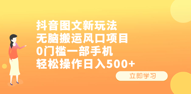 抖音图文新玩法，无脑搬运风口项目，0门槛一部手机轻松操作日入500+-臭虾米项目网