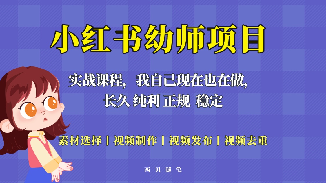 单天200-700的小红书幼师项目（虚拟），长久稳定正规好操作！-臭虾米项目网