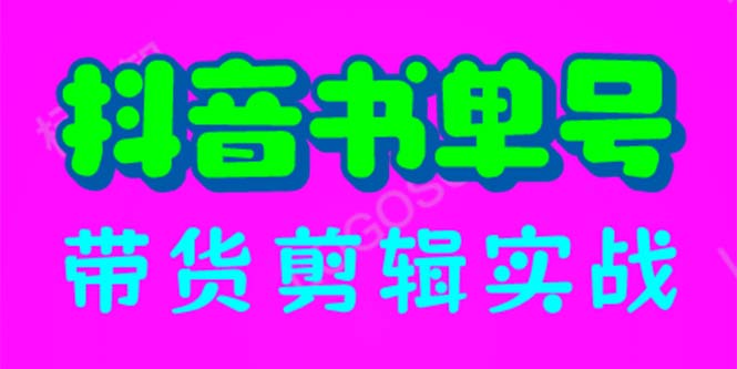 抖音书单号带货剪辑实战：手把手带你 起号 涨粉 剪辑 卖货 变现（46节）-臭虾米项目网