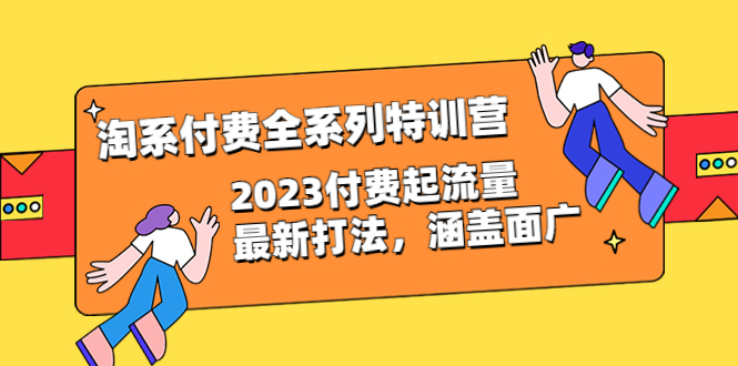 淘系付费全系列特训营：2023付费起流量最新打法，涵盖面广（30节）-臭虾米项目网