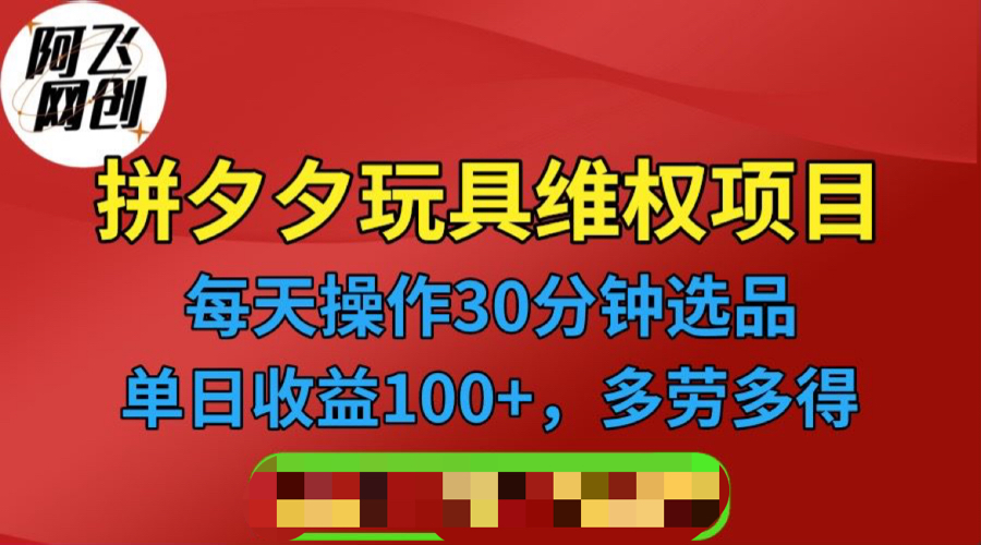 拼多多3C玩具维权项目，一天操作半小时，稳定收入100+（仅揭秘）-臭虾米项目网