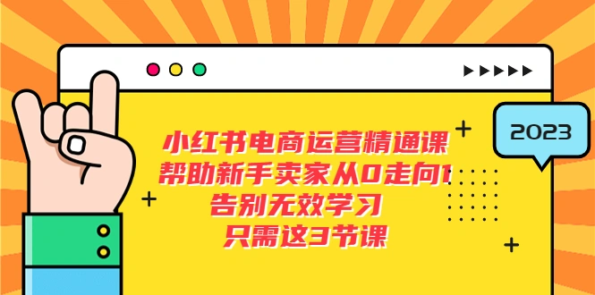 图片[1]-小红书电商·运营精通课，帮助新手卖家从0走向1 告别无效学习（7节视频课）-臭虾米项目网