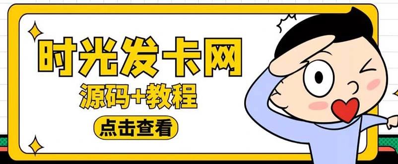 图片[1]-外面收费388可运营版时光同款知识付费发卡网程序搭建【全套源码+搭建教程】-臭虾米项目网