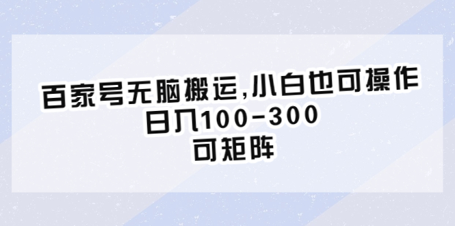 百家号无脑搬运,小白也可操作，日入100-300，可矩阵-臭虾米项目网