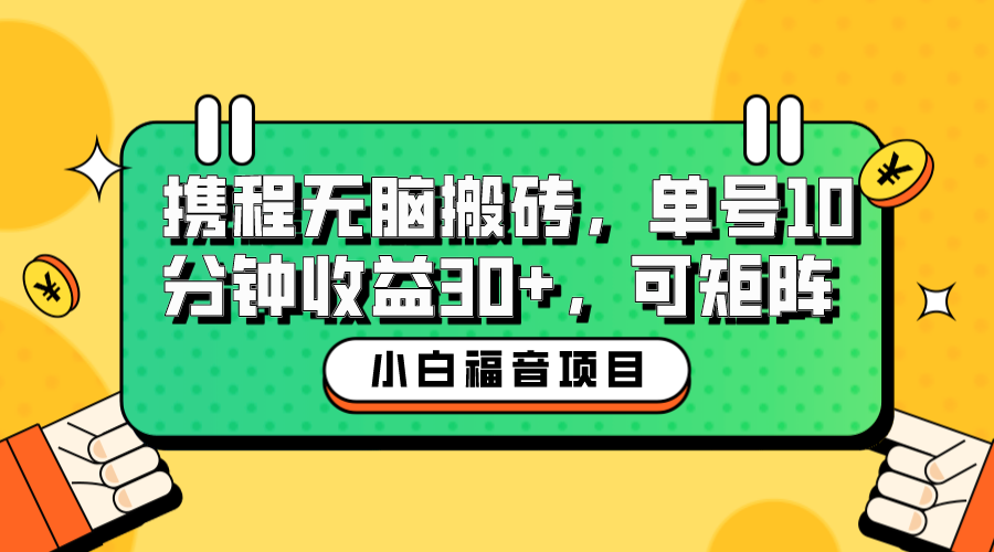 小白新手福音：携程无脑搬砖项目，单号操作10分钟收益30+，可矩阵可放大-臭虾米项目网