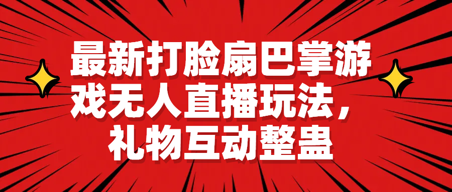 最新打脸扇巴掌游戏无人直播玩法，礼物互动整蛊-臭虾米项目网