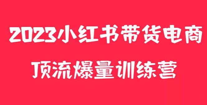 小红书电商爆量训练营，月入3W+！可复制的独家养生花茶系列玩法-臭虾米项目网