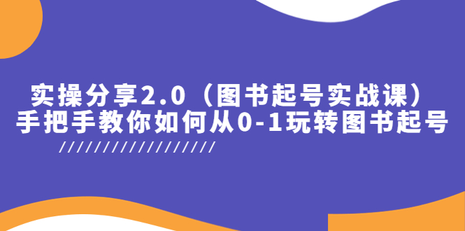 实操分享2.0（图书起号实战课），手把手教你如何从0-1玩转图书起号！-臭虾米项目网