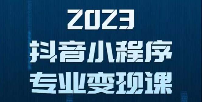 抖音小程序变现保姆级教程：0粉丝新号 无需实名 3天起号 第1条视频就有收入-臭虾米项目网