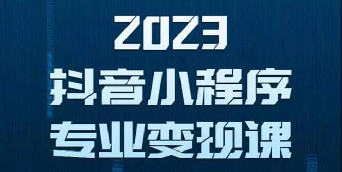 图片[1]-抖音小程序变现保姆级教程：0粉丝新号 无需实名 3天起号 第1条视频就有收入-臭虾米项目网