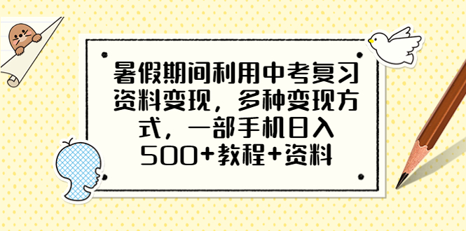 暑假期间利用中考复习资料变现，多种变现方式，一部手机日入500+教程+资料-臭虾米项目网