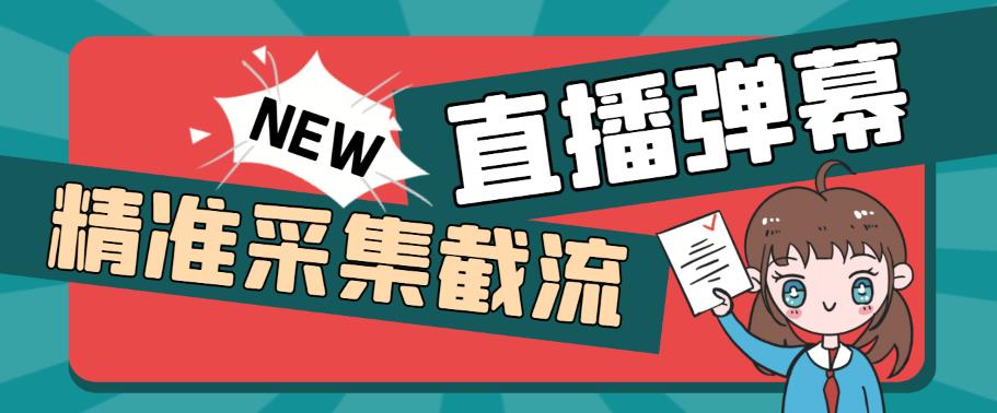 引流必备-外面卖198斗音直播间弹幕监控脚本 精准采集快速截流【脚本+教程】-臭虾米项目网